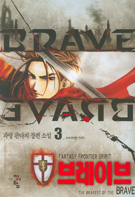 브레이브 3