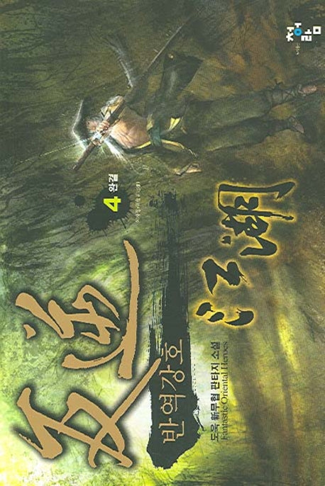 반역강호 4