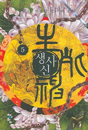 생사신 5