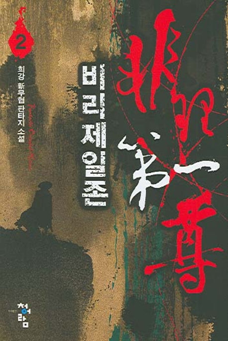 비리제일존 2