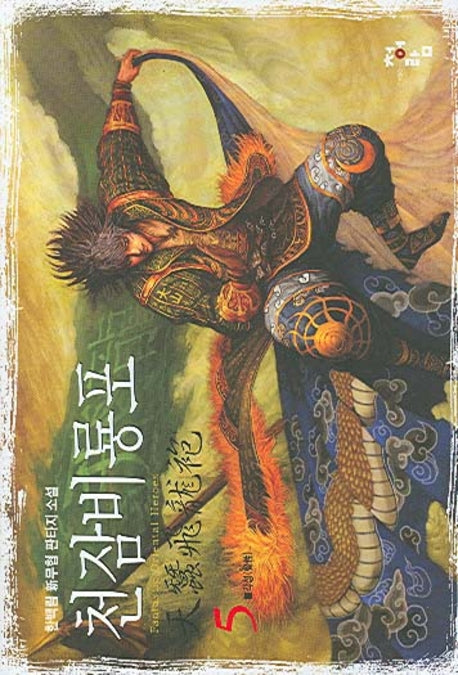 천잠비룡포 5