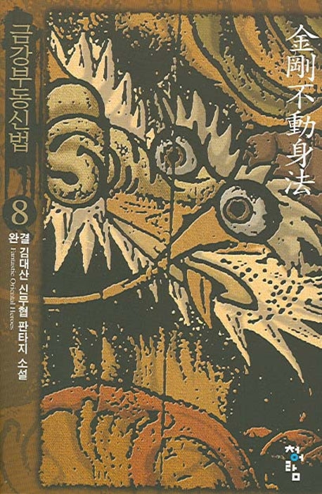 금강부동신법 8