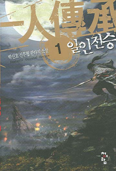 일인전승 1