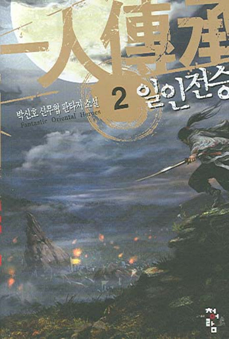 일인전승 2