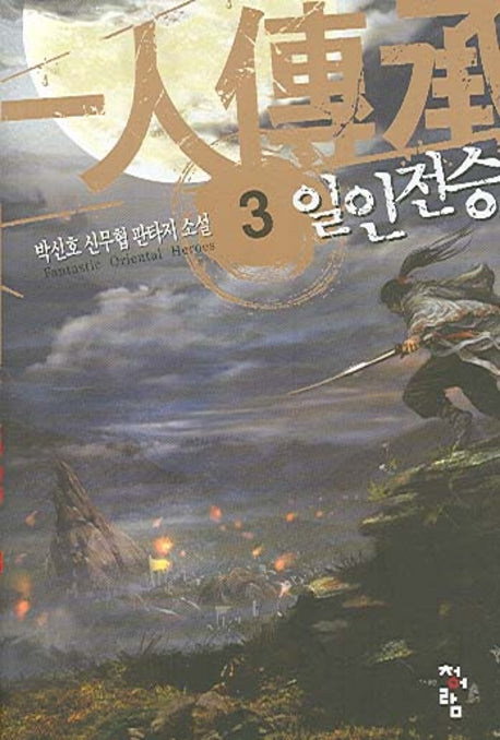 일인전승 3