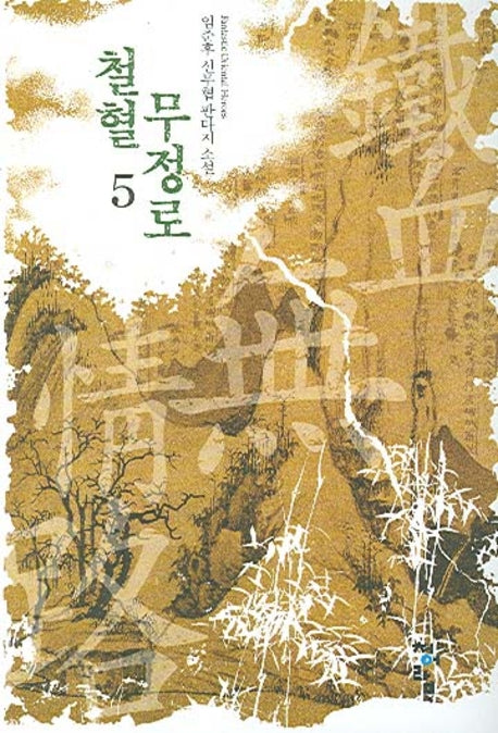 철혈무정로 5