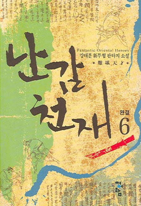 난감천재 6(완결)