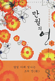 만월의 연 1