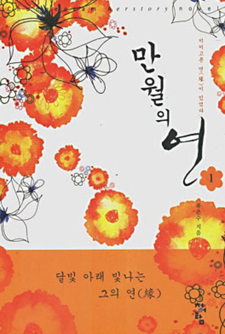 만월의 연 1