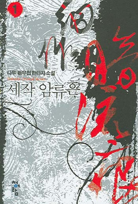 세작 암류흔 1