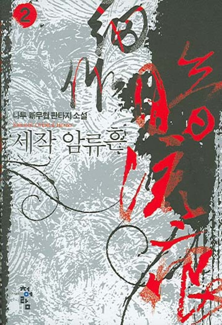 세작 암류흔 2