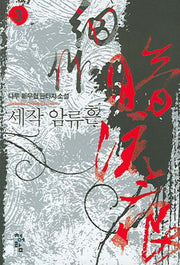 세작 암류흔 3