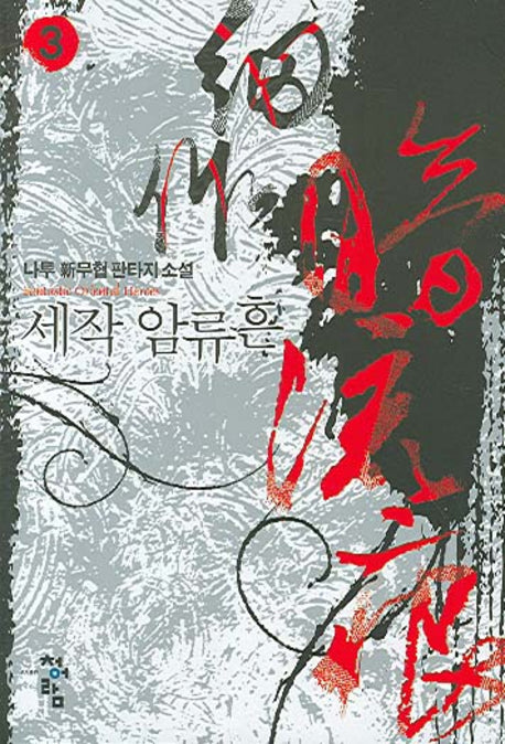 세작 암류흔 3