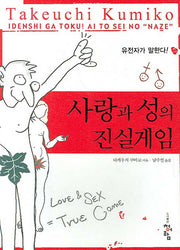 사랑과 성의 진실게임