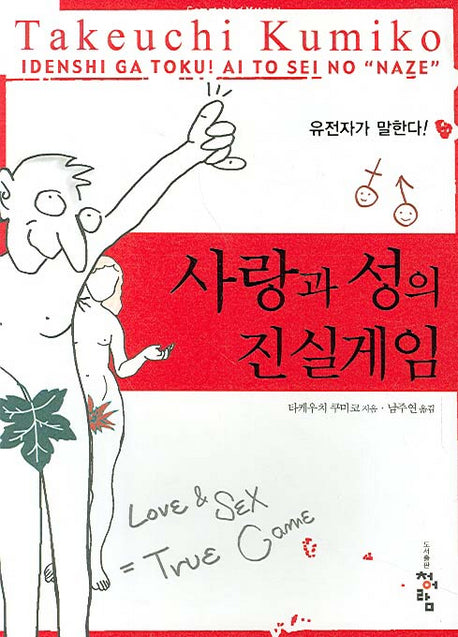 사랑과 성의 진실게임
