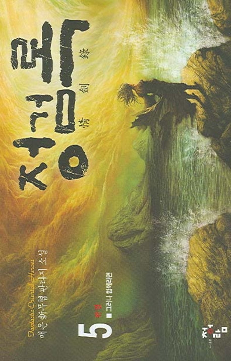 정검록 5(완결)