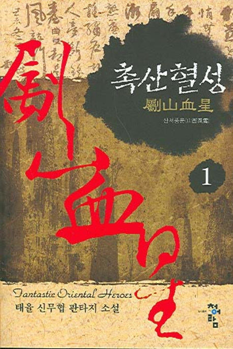 촉산혈성 1
