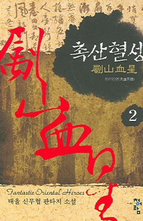 촉산혈성 2