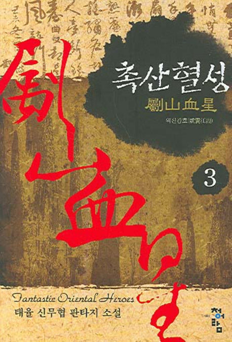 촉산혈성 3