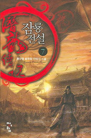 잠룡전설 7