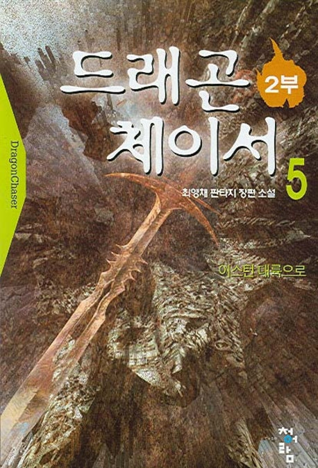 드래곤 체이서 2부 5
