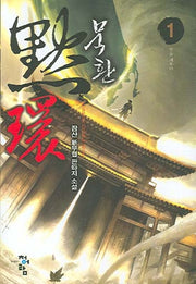 묵환 1