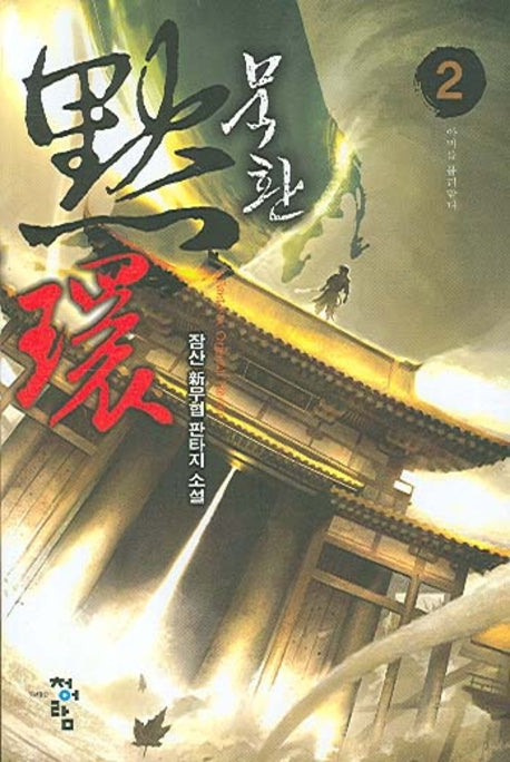 묵환 2
