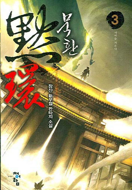 묵환 3