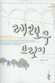 레인보우 브릿지