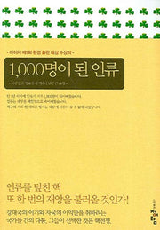 1000명이 된 인류