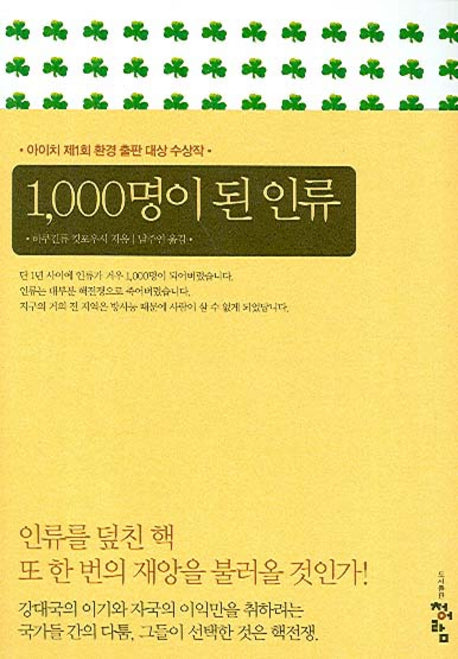 1000명이 된 인류