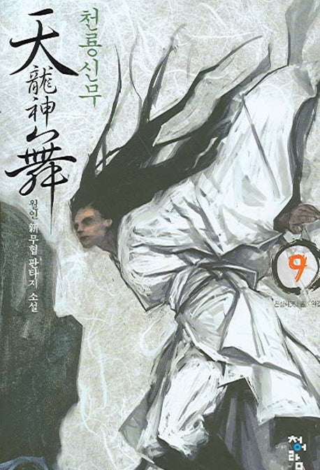 천룡신무 9(완결)