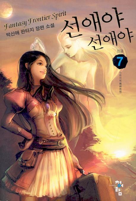 선애야 선애야 7 (완결)
