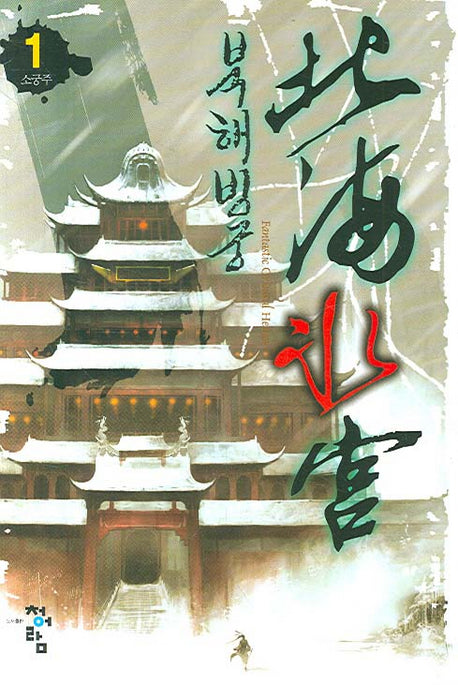 북해빙궁 1