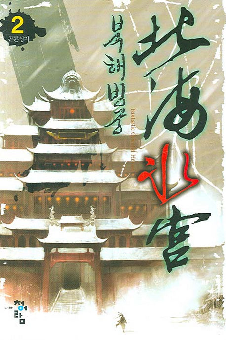 북해빙궁 2