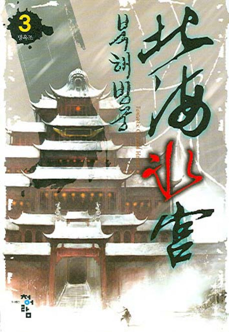 북해빙궁 3