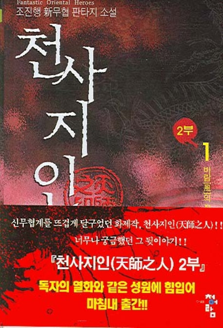 천사지인 2부 1