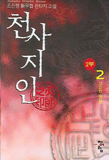 천사지인 2부 2