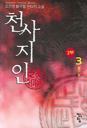 천사지인 2부 3