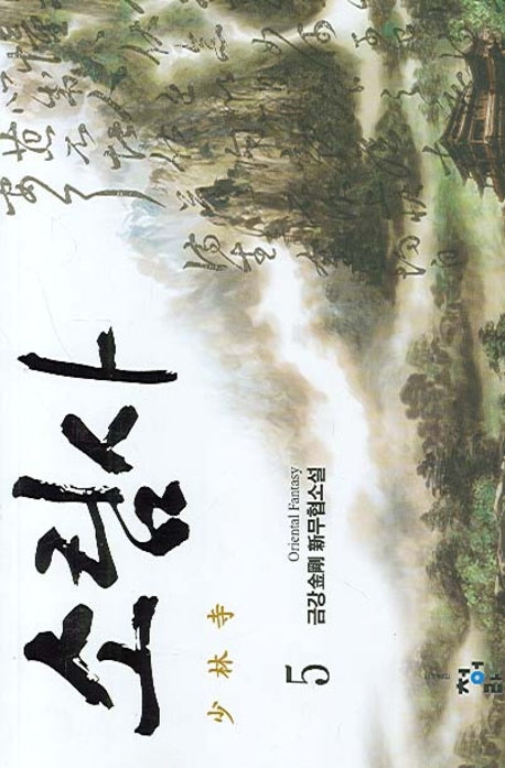 소림사 5