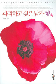 파괴하고 싶은 남자