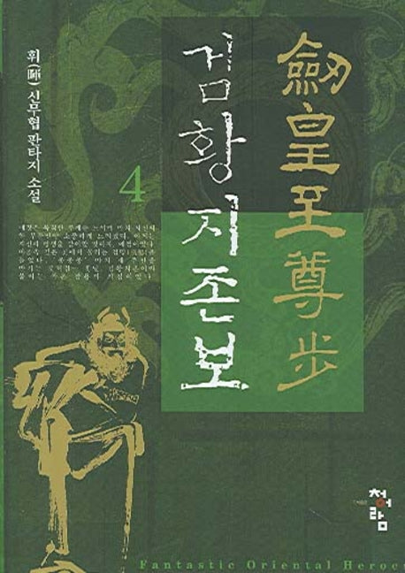 검황지존보 4