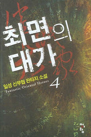 최면의 대가 4