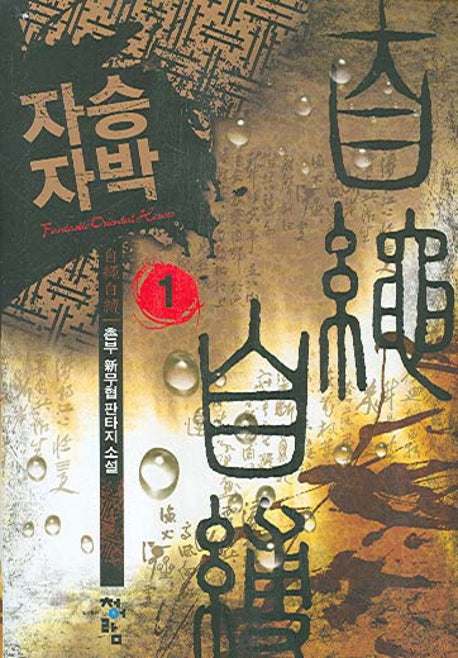 자승자박 1