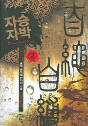 자승자박 2