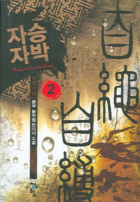 자승자박 2
