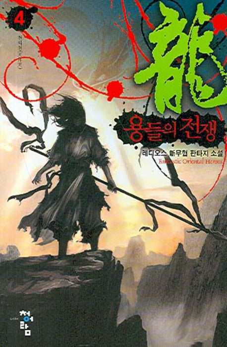 용들의 전쟁 4