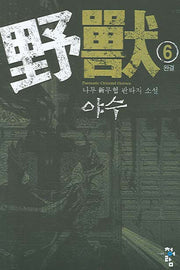 야수 6