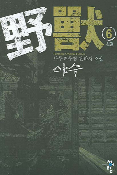 야수 6