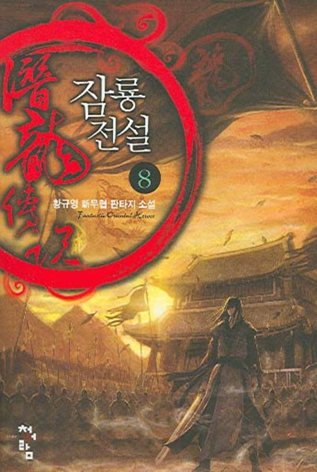 잠룡전설 8